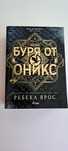 Буря от оникс - Ребека Ярос