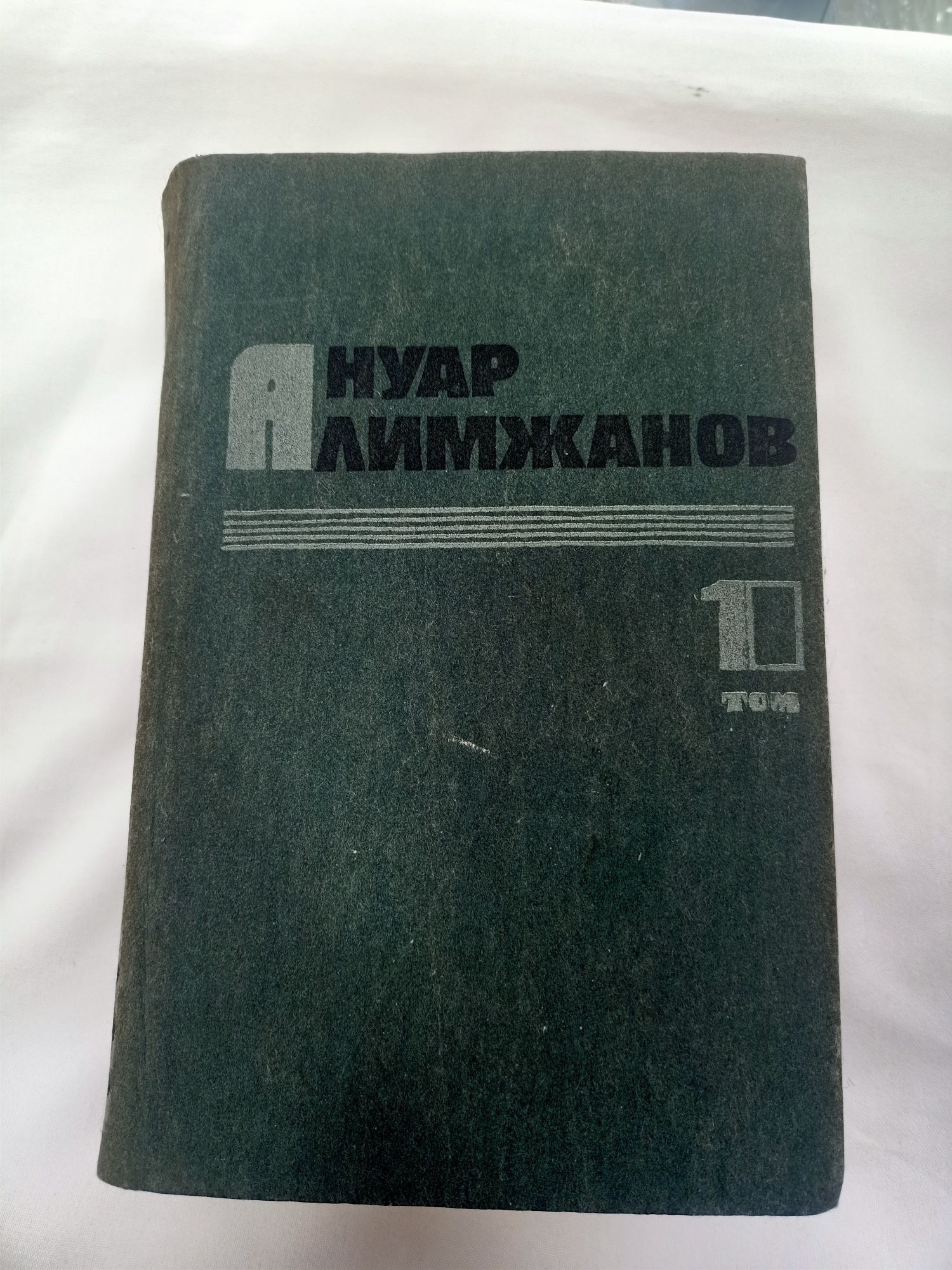 Книги Ануар Алимжанов,Комиссары на линии огня