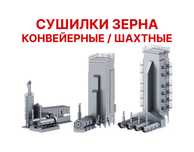 Зерносушилки (сушилки зерна) от 6 до 153 тонн в час - RIR-STANDART