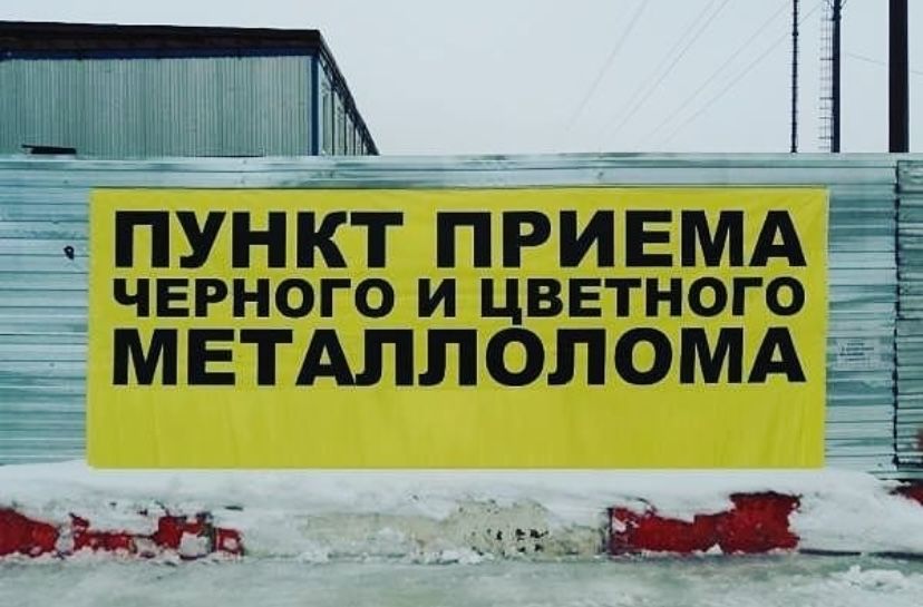 Прием металла Черный металла Чермет Железа Алюминий мед латун