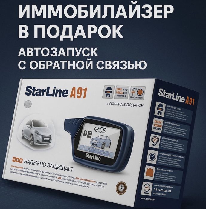 Starline a91 сатылады