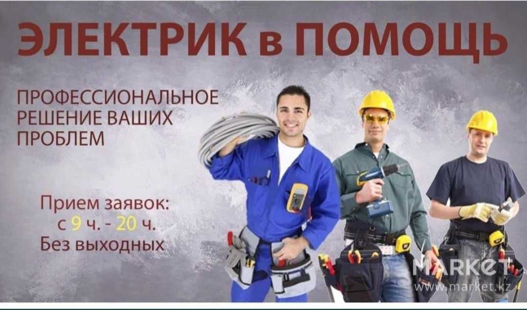 Электрик.Аварийный выезд 24/7