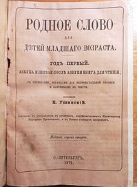 Родное слово для детей - Ушинский, г. I и II, 1879, Графика Остроумова