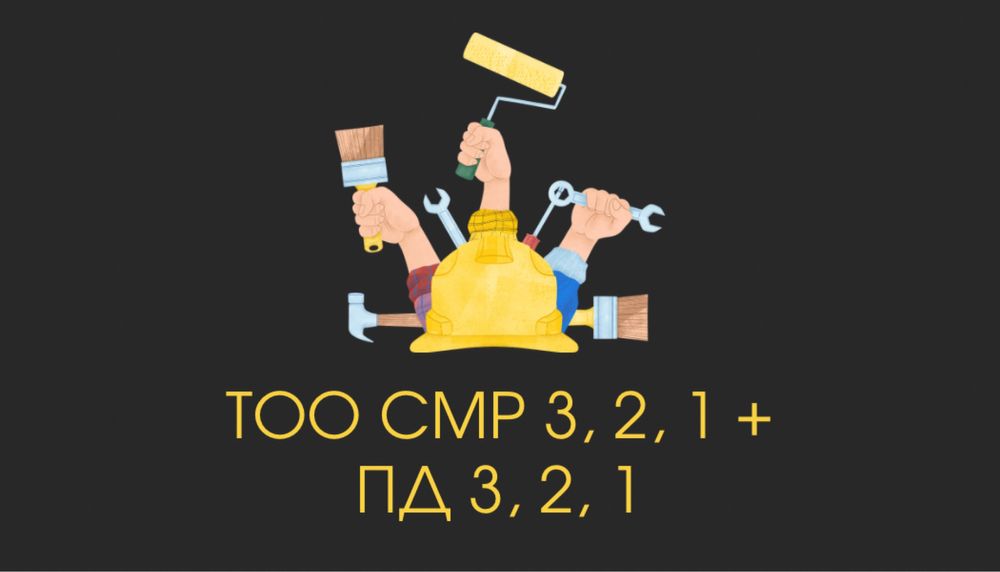 Продам ТОО СМР 3, 2, 1 + ПД 3, 2, 1 (Проектная Деятельность)