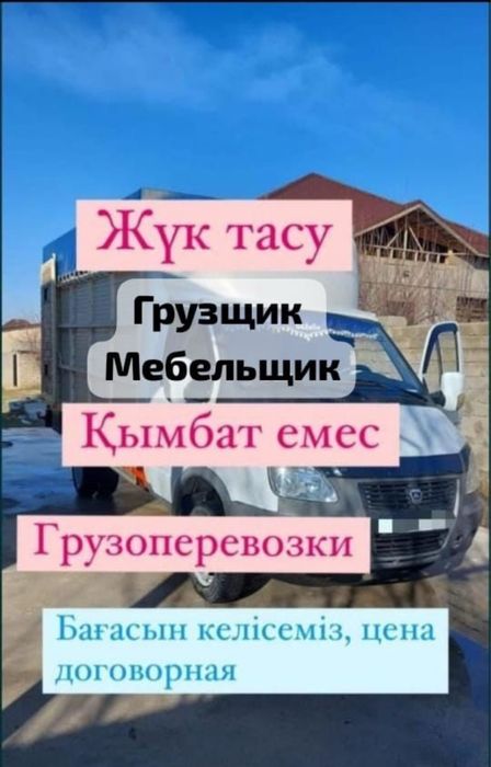 Газель шымкент грузоперевозки переезд мебель доставка