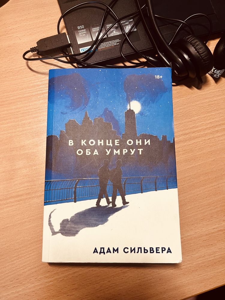 книга #в конце они оба умрут.