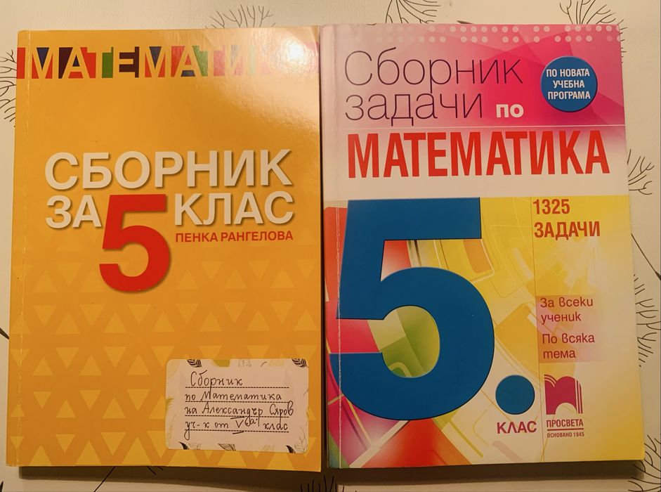 Два сборника по математика за 5-ти клас