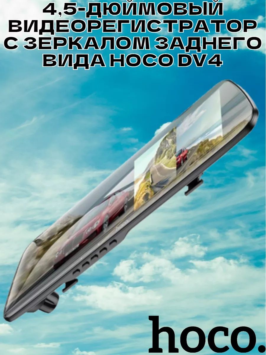 Видеорегистратор-зеркало с камерой заднего вида HOCO DV4