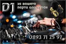 DJ - Дисководещ за частни и фирмени събития
