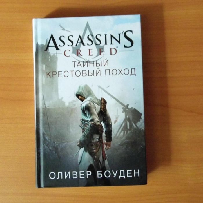 Продаю книгу Assassin’s Creed