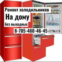 Ремонт холодильников НА ДОМУ