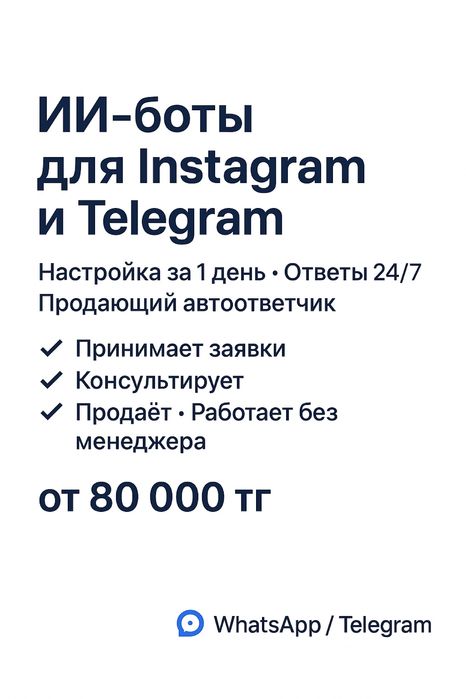 ИИ-боты для Instagram, Telegram, WhatsApp