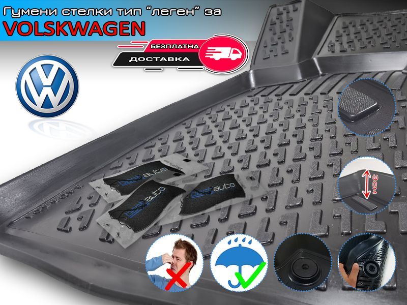 Гумени Стелки тип Леген за VW Golf / Passat / Beetle / Tiguant / Jetta