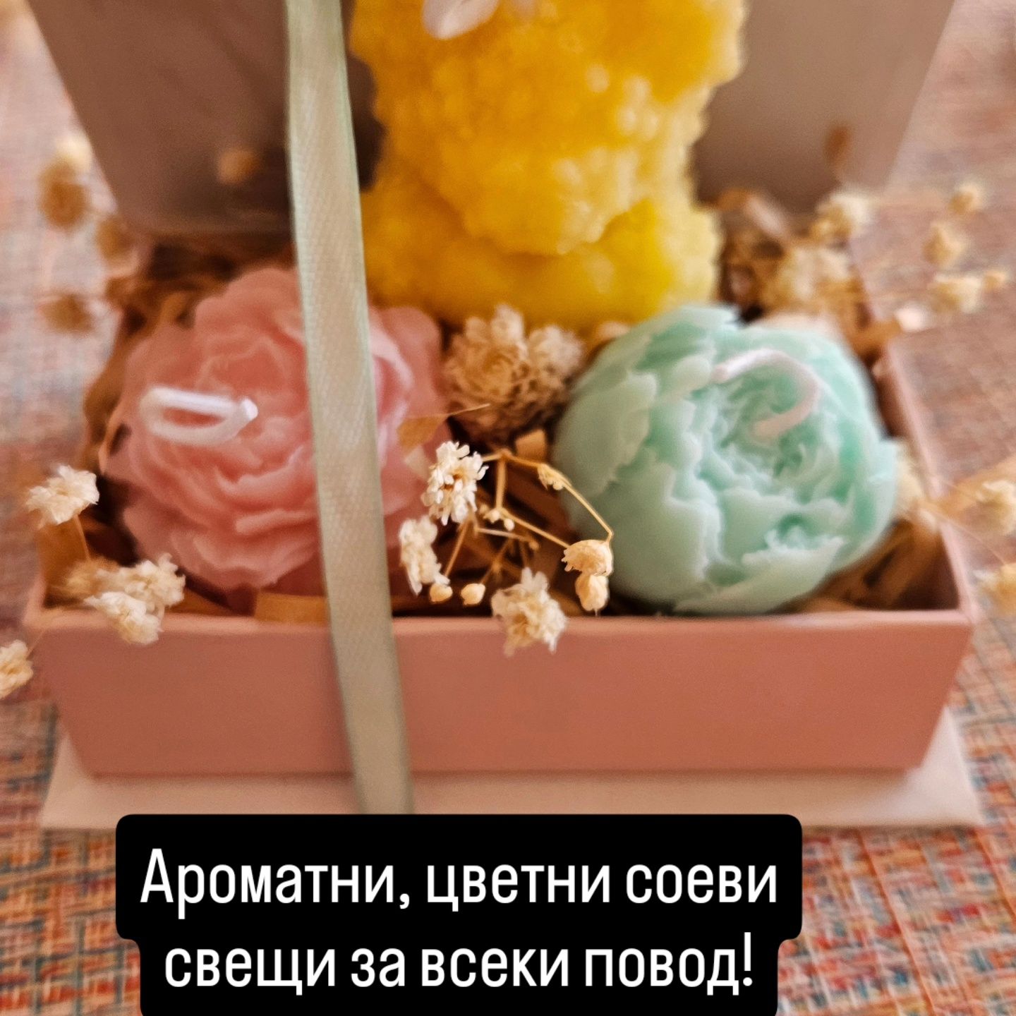 Соеви,ароматни и цветни