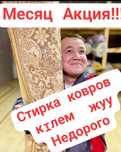 Стирка ковров. КIлем жуу.МОЙКА ковров.  Химчистка