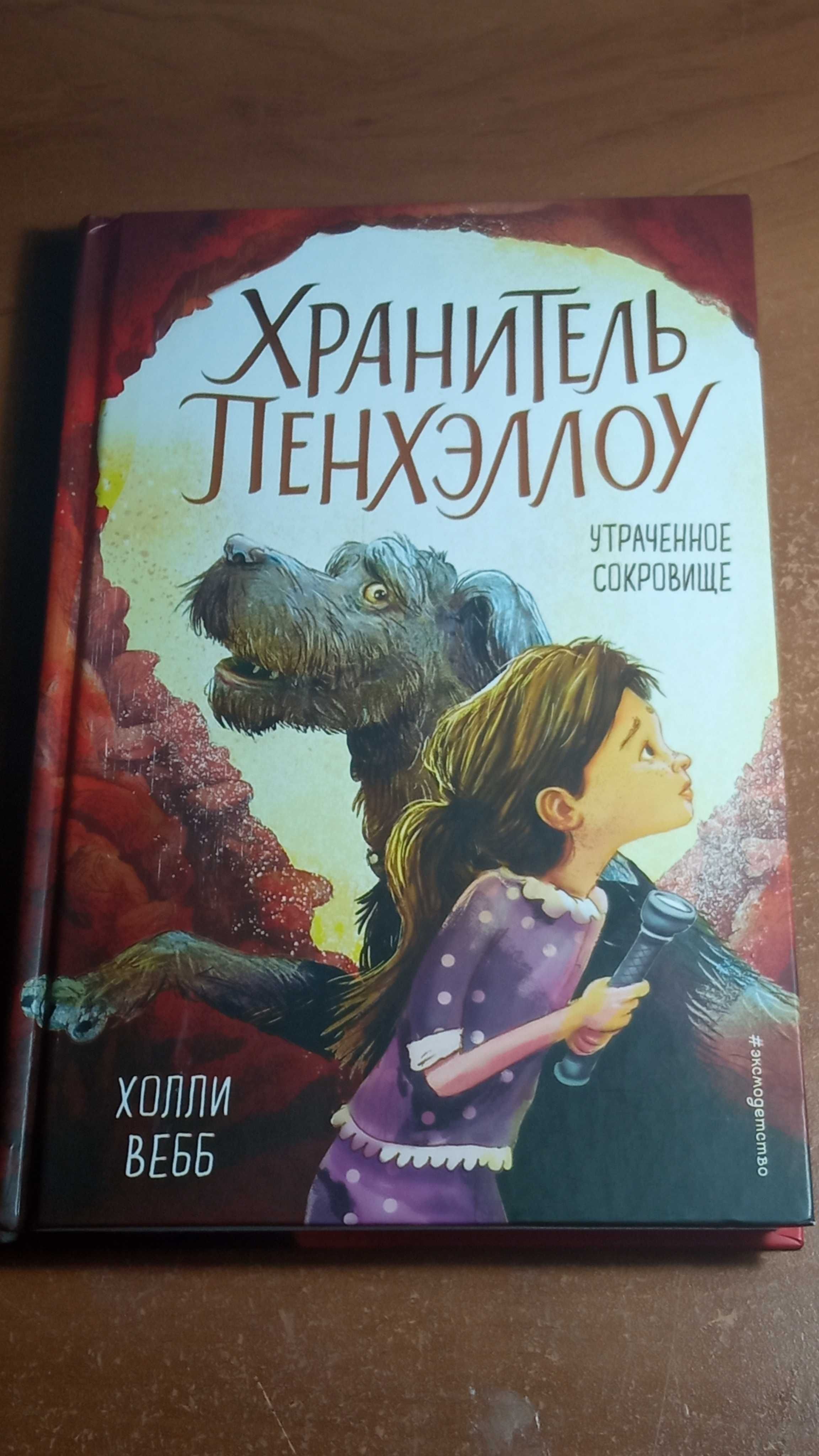 Книги Хранитель Пенхэллоу