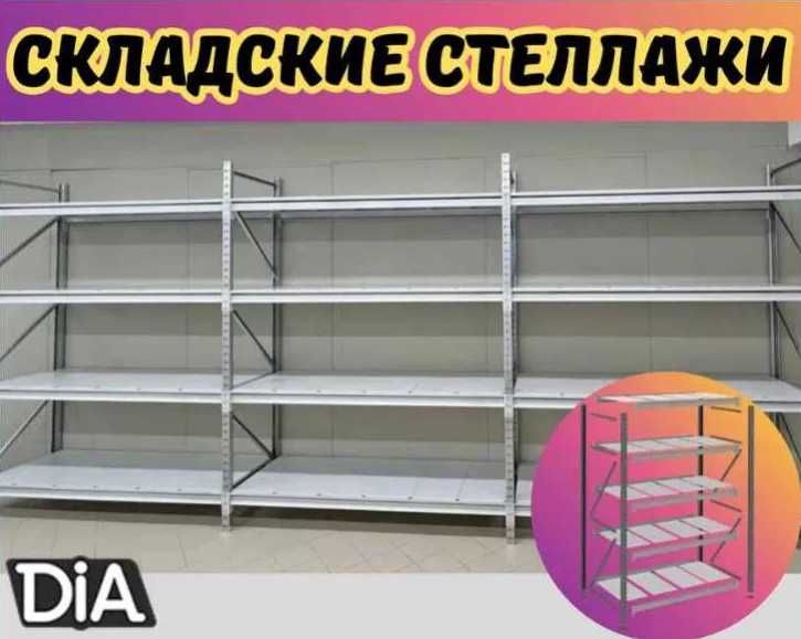 Складские стеллажи, стеллаж для склада, грузовой и металлический alss