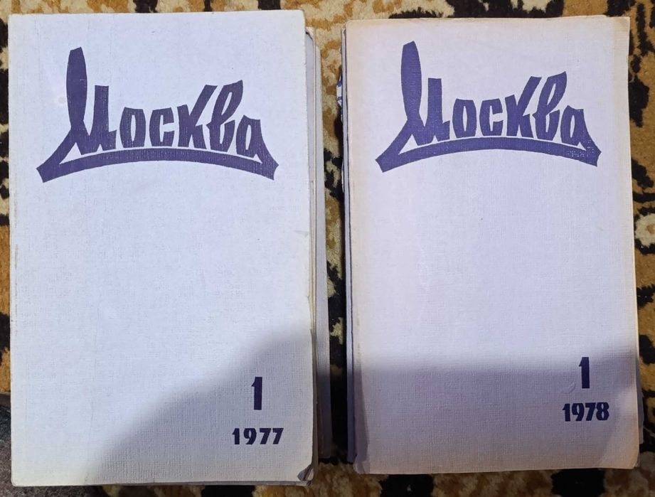 Журналы "Москва"