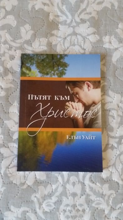 Книга Пътят към Христос