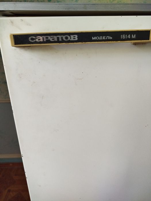 Холодильник Саратов