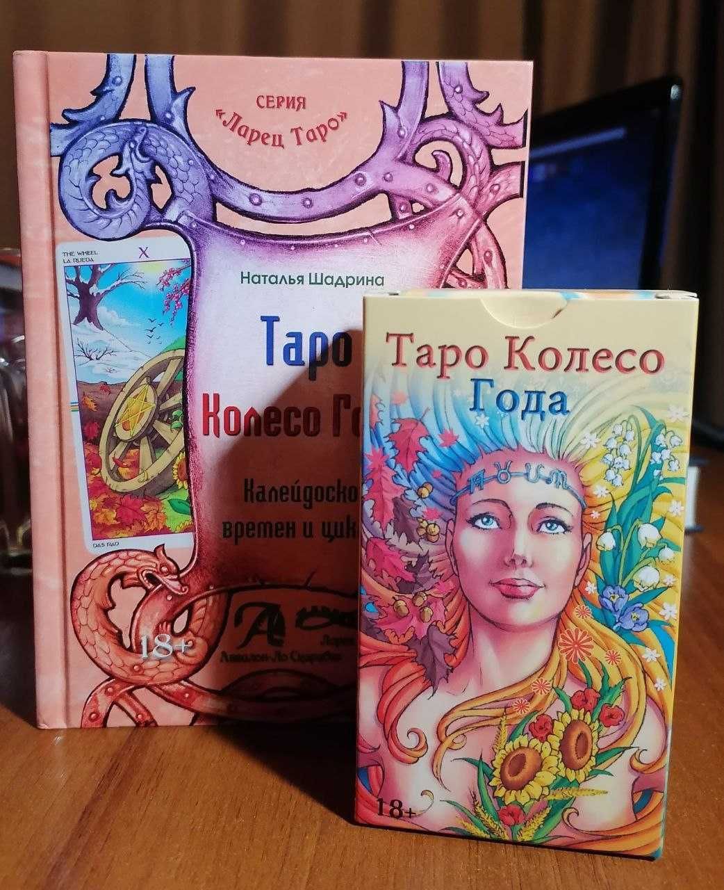 Гадальные Карты Таро "Колесо Года" Набор Карты + Книга