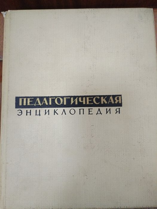 Энциклопедия педагогическая