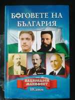 Боговете на България (Национален манифест) - 405 стр. чист патриотизъм