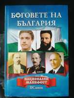 Боговете на България (Национален манифест) - 405 стр. чист патриотизъм