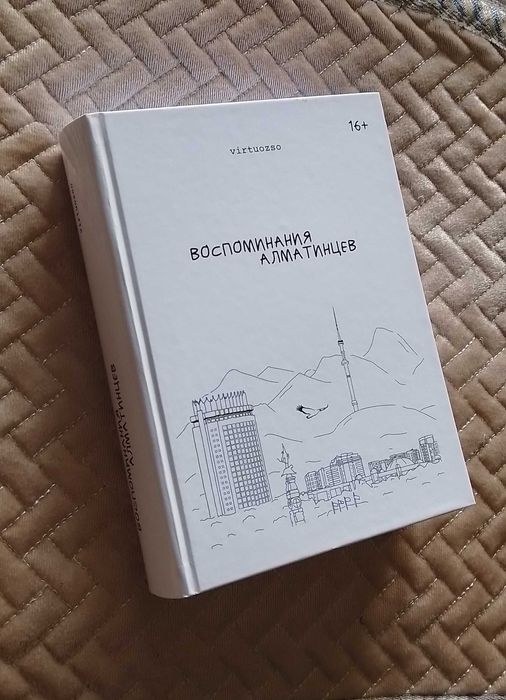 Воспоминания алматинцев