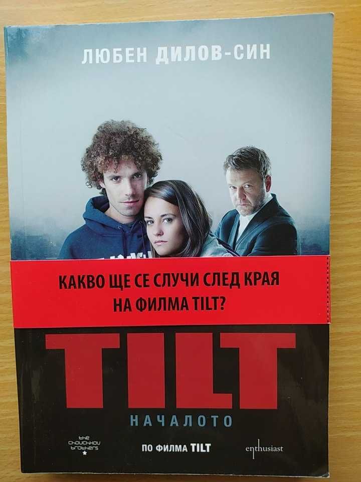 TILT: Началото - автор: Любен Дилов - син