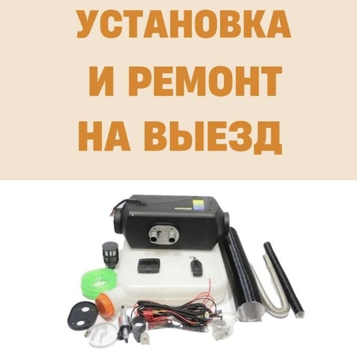 Выезд установка сухой и мокрый фен 12/24 вольт
ремонт запчасти
автоном