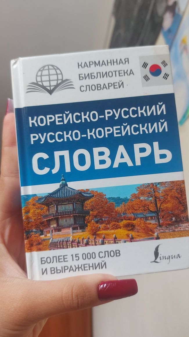 Словарь корейского и русского