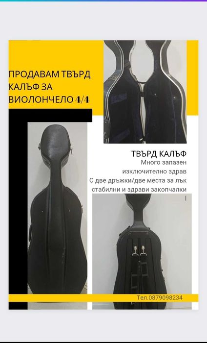 Калъф за виолончело /куфар