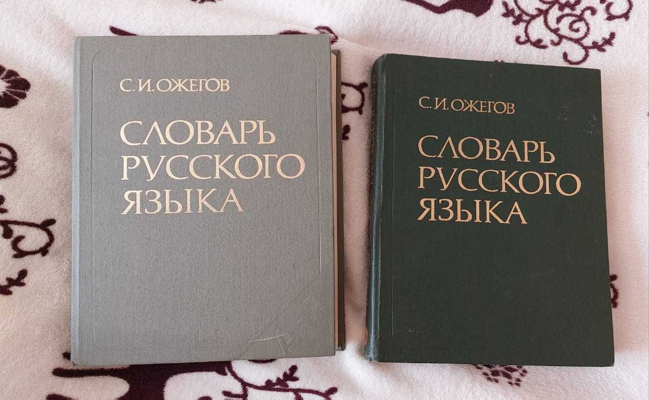 Словарь русского языка Ожегов. Книга