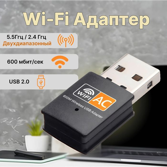 Адаптер Wi-fi 5 
Стандарт Wi-Fi: 802, 11 b, a, g, n
Част