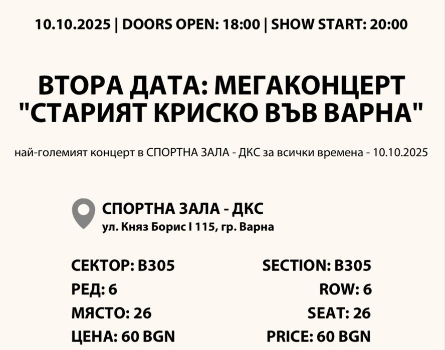 Билети за концерта ,,СТАРИЯТ КРИСКО’’ във Варна 10.10.2025