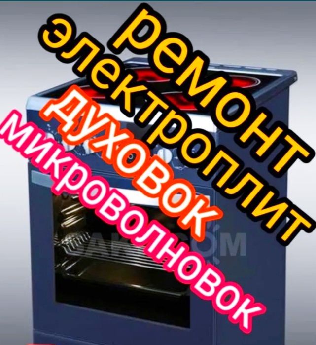 Ремонт Духовки Электроплит Печей Микроволновки