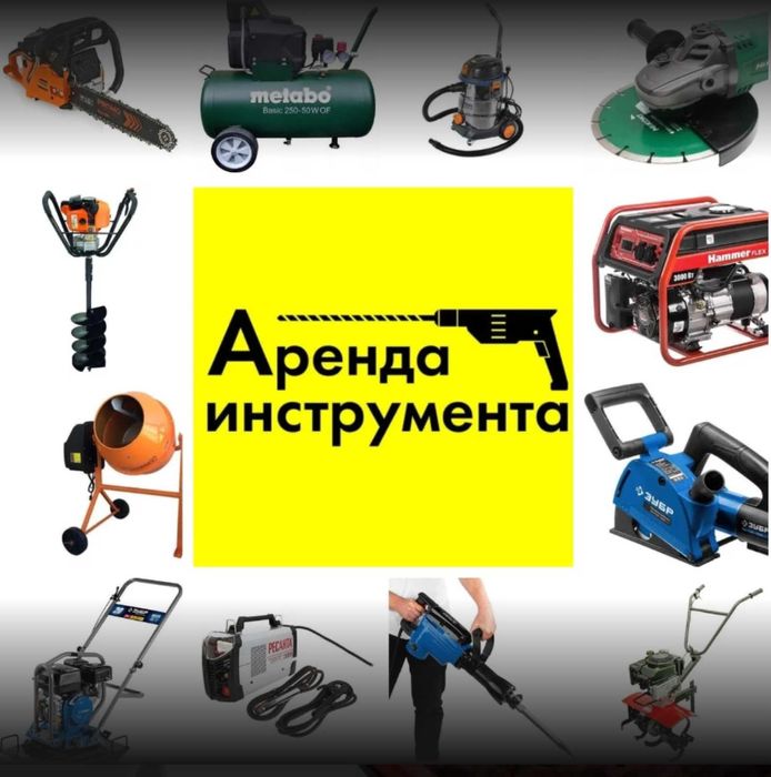 Аренда генератора Аренда вертолет. аренда рохли. Бетономешалка. дрель