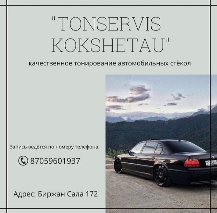 Тонировка стекол, антигравийная защита фар