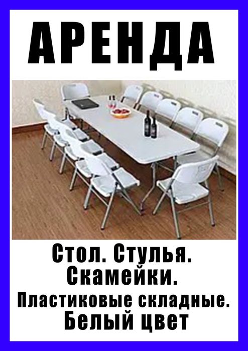 Стол. Стулья. Скамейки. Складные. Пластиковые. Белые.