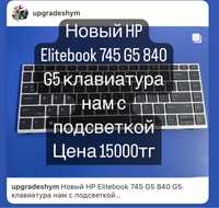 Новый HP Elitebook 745 G5 840 G5 клавиатура нам с подсветкой