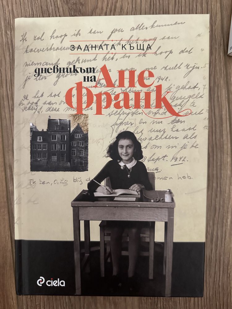 Дневникът на Ане Франк - книга с твърди корици