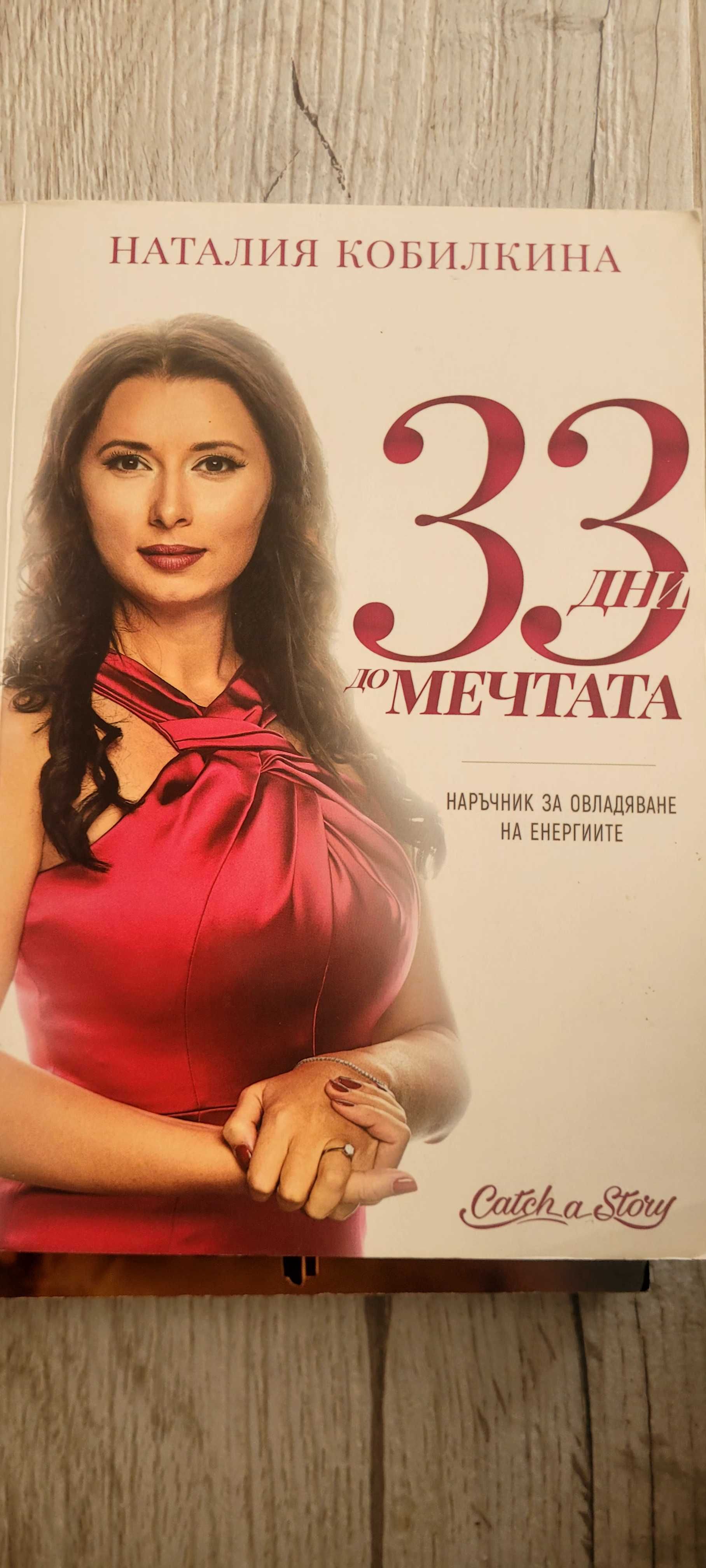 33 дни до мечтаната реалност
