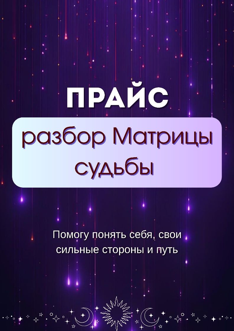 Сделаю разбор Матрицы судьбы