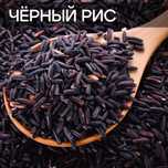 Черный рис и рис японика