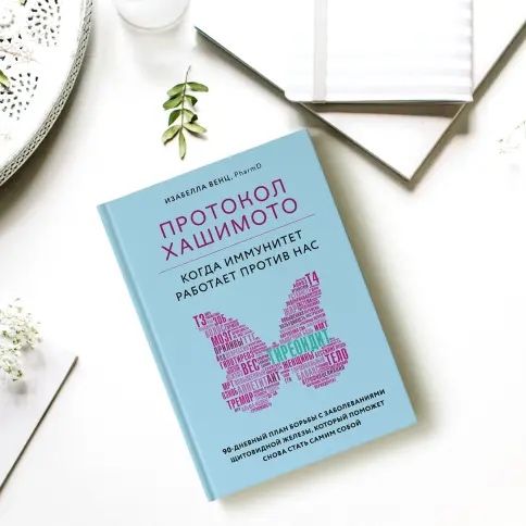 Протокол Хашимото  книга медицина