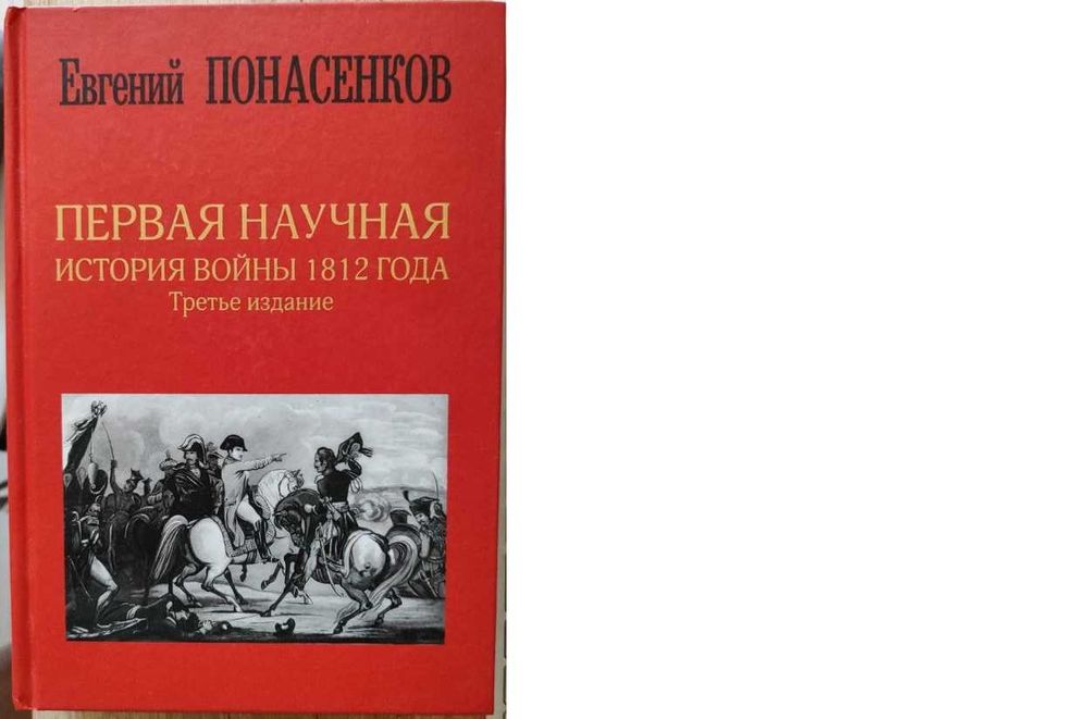 Книга - Первая научная история войны 1812 года. Понасенков Е.Н.