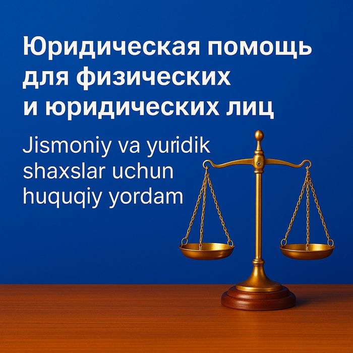 Надёжная юридическая помощь бизнесу и частным клиентам