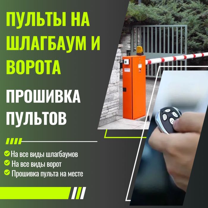 Пульты для шлагбаума и автоматики ворот — продажа и прошивка