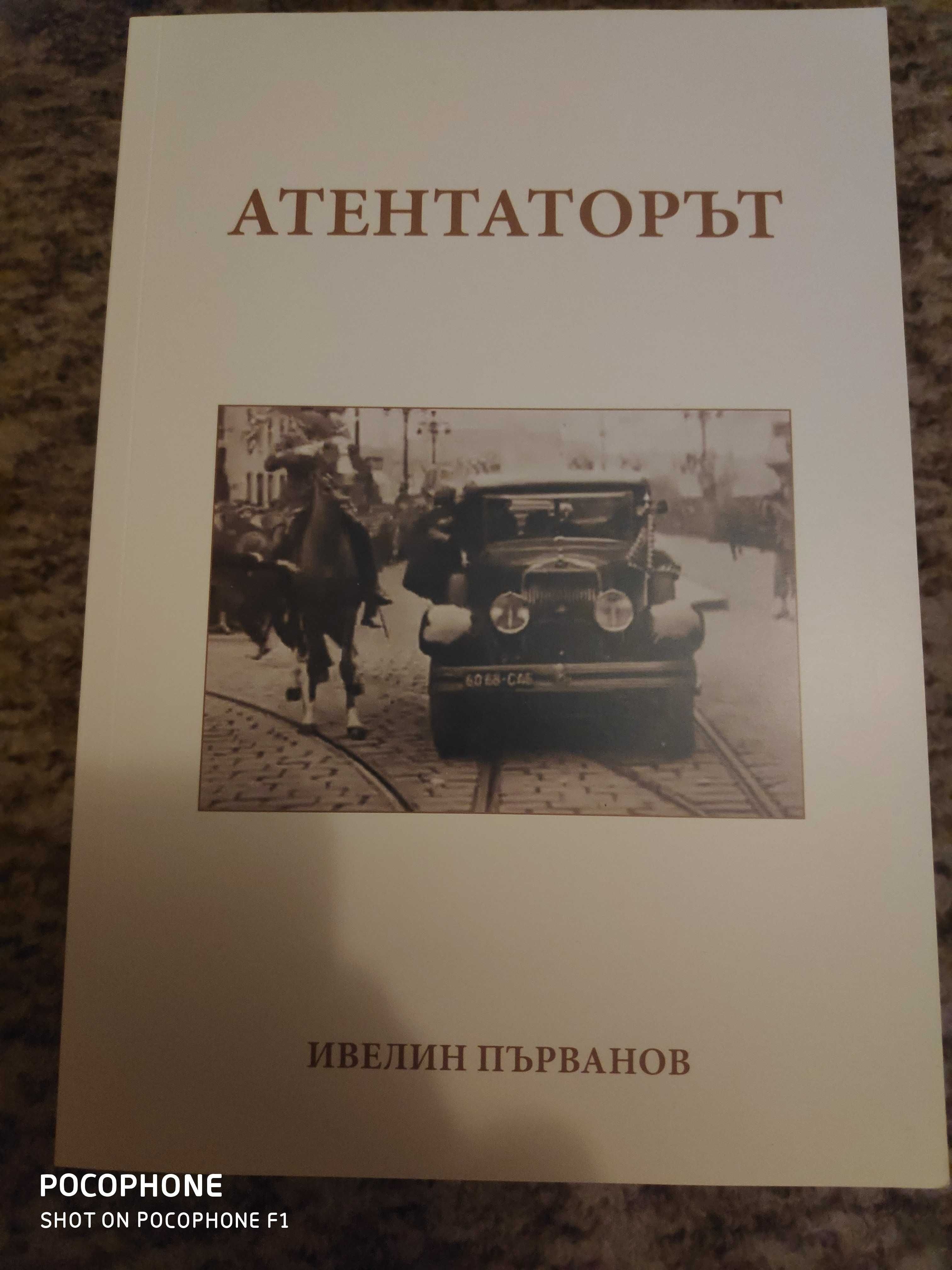 Книга Атентаторът
 от Ивелин Първанов